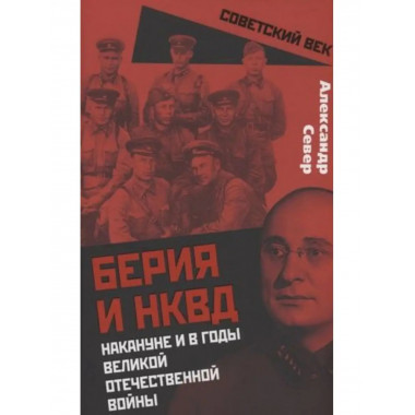 Берия и НКВД накануне и в годы Великой Отечественной войны.