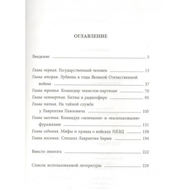 Берия и НКВД накануне и в годы Великой Отечественной войны.