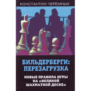 Бильдерберги: перезагрузка. Новые правила игры