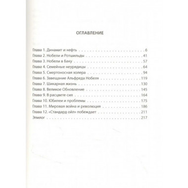 Битва гигантов. Ротшильды, Рокфеллеры и Нобели.