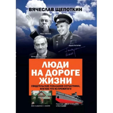 Люди на дороге жизни. Свидетельские показания соучастника