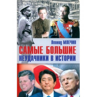Самые большие неудачники в истории.