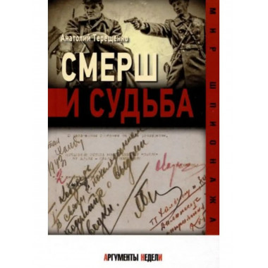 СМЕРШ и судьба.
