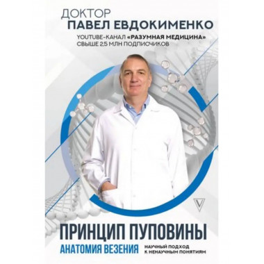 Принцип пуповины: анатомия везения. Научный подход