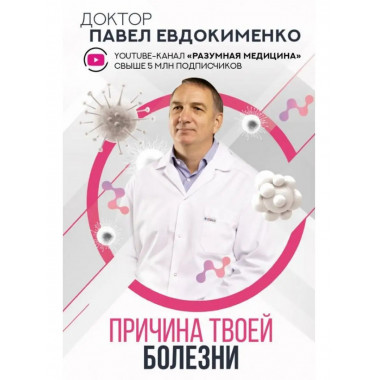 Причина твоей болезни.