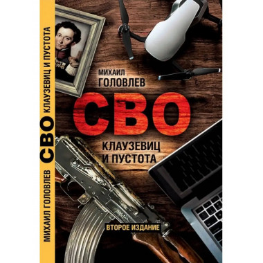 СВО. Клаузевиц и пустота. 2-е издание.