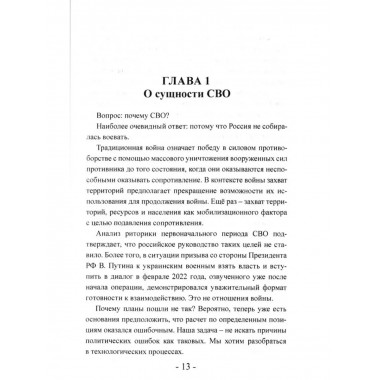СВО. Клаузевиц и пустота. 2-е издание.