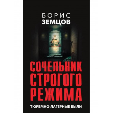Сочельник строгого режима. Тюремно-лагерные были.