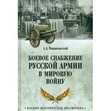 Боевое снабжение русской армии в мировую войну.