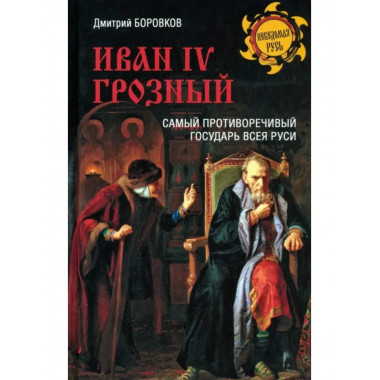 Иван IV Грозный. Самый противоречивый государь всея Руси.