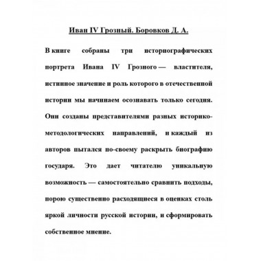 Иван IV Грозный. Самый противоречивый государь всея Руси.
