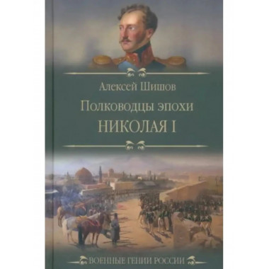 Полководцы эпохи Николая l.