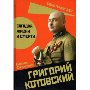 Григорий Котовский. Загадка жизни и смерти. Соколов Б.В.