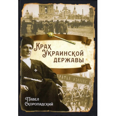 Крах Украинской державы.