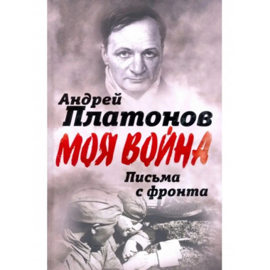 Письма с фронта. 