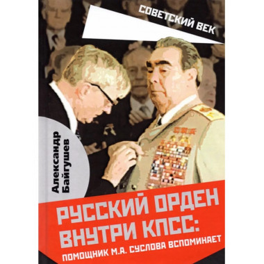 Русский орден внутри КПСС: Помощник М.А. Суслова вспоминает.