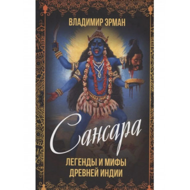 Сансара. Легенды и мифы Древней Индии.