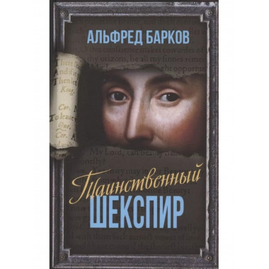 Таинственный Шекспир.