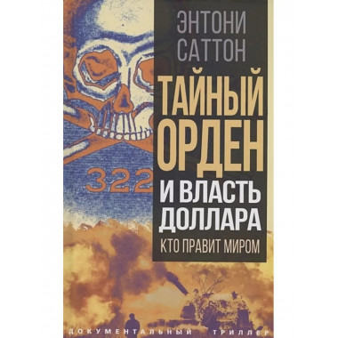 Тайный Орден и власть доллара. Кто правит миром.