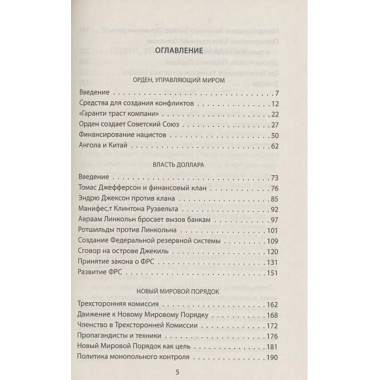 Тайный Орден и власть доллара. Кто правит миром.