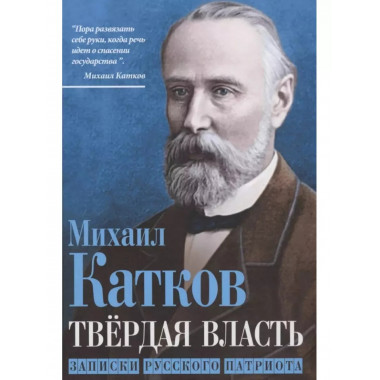 Твёрдая власть. Записки русского патриота.