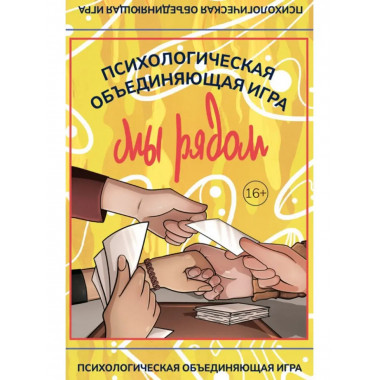 Мы рядом. Психологическая объединяющая игра.