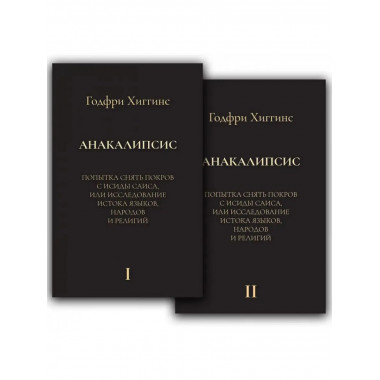 Анакалипсис: Попытка снять покров и Исиды Саиса