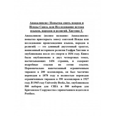Анакалипсис: Попытка снять покров и Исиды Саиса
