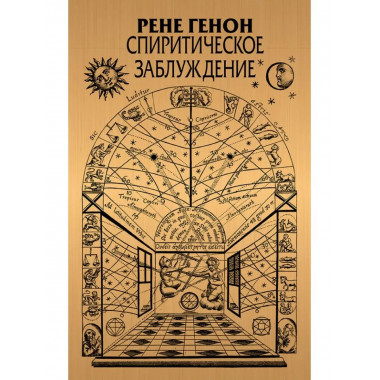 Спиритическое заблуждение.