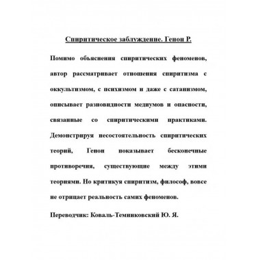 Спиритическое заблуждение.