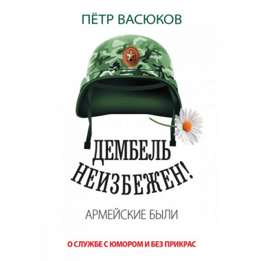 Дембель неизбежен! Армейские были. О службе с юмором