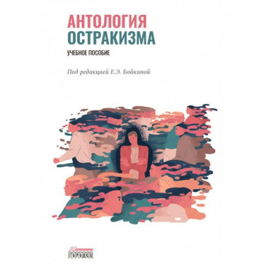 Антология остракизма. Учебное пособие. Под ред.