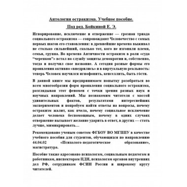 Антология остракизма. Учебное пособие. Под ред.
