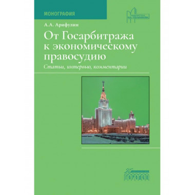 От Госарбитража к экономическому правосудию. Статьи