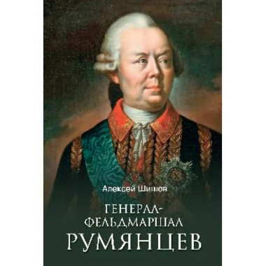 Генерал-фельдмаршал Румянцев.