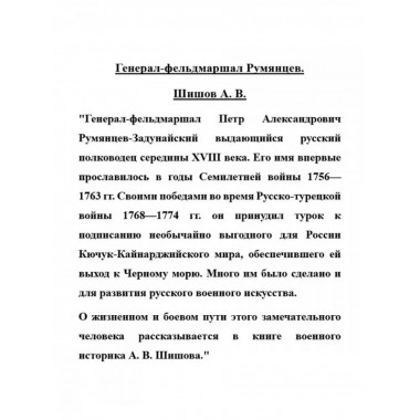 Генерал-фельдмаршал Румянцев.