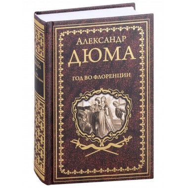 Год во Флоренции.