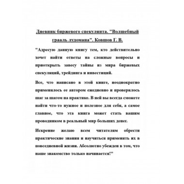Дневник биржевого спекулянта. 