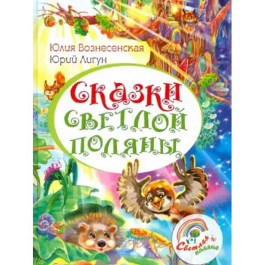 Сказки Светлой поляны.