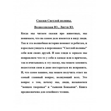 Сказки Светлой поляны.