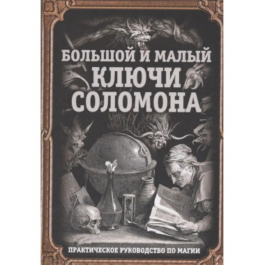 Большой и малый ключи Соломона. Практическое руководство
