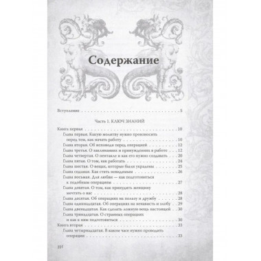 Большой и малый ключи Соломона. Практическое руководство