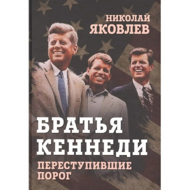 Братья Кеннеди. Переступившие порог.