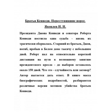 Братья Кеннеди. Переступившие порог.