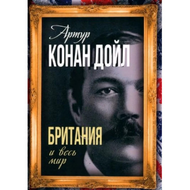 Британия и весь мир.
