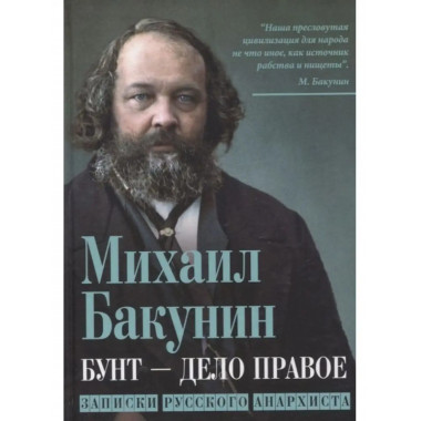 Бунт - дело правое. Записки русского анархиста.
