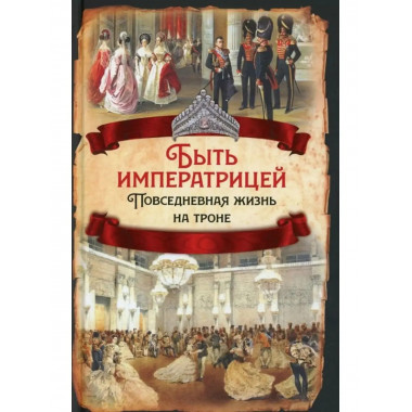Быть императрицей. Повседневная жизнь на троне.