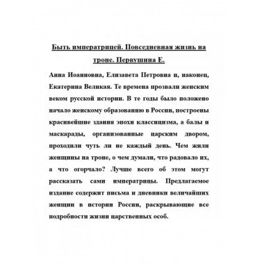 Быть императрицей. Повседневная жизнь на троне.