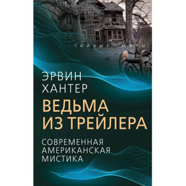 Ведьма из трейлера. Современная американская мистика.