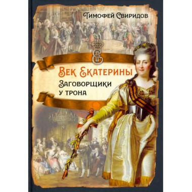Век Екатерины. Заговорщики у трона.
